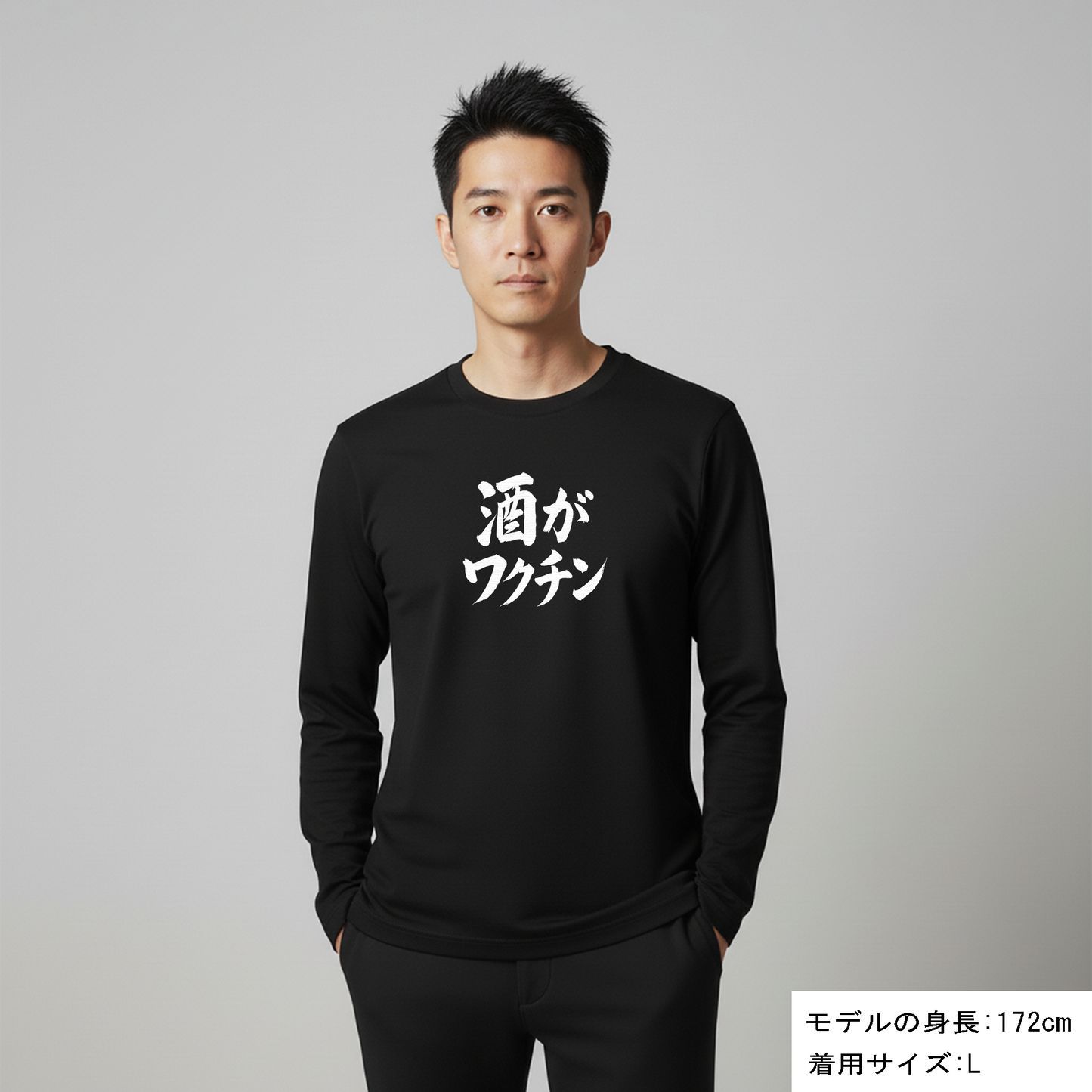 「 酒がワクチン」誕生日プレゼントにも最適！居酒屋・飲み会で話題の面白長袖tシャツ｜日本酒・ビール・焼酎・ウイスキー好きにおすすめ