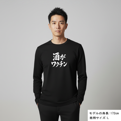 「 酒がワクチン」誕生日プレゼントにも最適！居酒屋・飲み会で話題の面白長袖tシャツ｜日本酒・ビール・焼酎・ウイスキー好きにおすすめ
