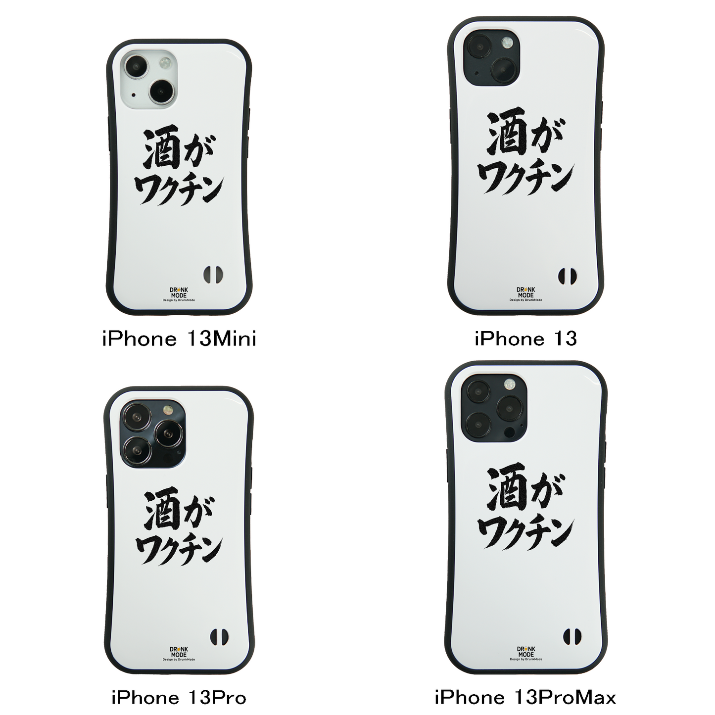 「酒がワクチン」iPhoneケース おもしろデザイン｜酒好きに人気のDrunkmodeスマホケース｜ビール・焼酎・日本酒・ウイスキー好きにおすすめ｜プレゼントにも◎