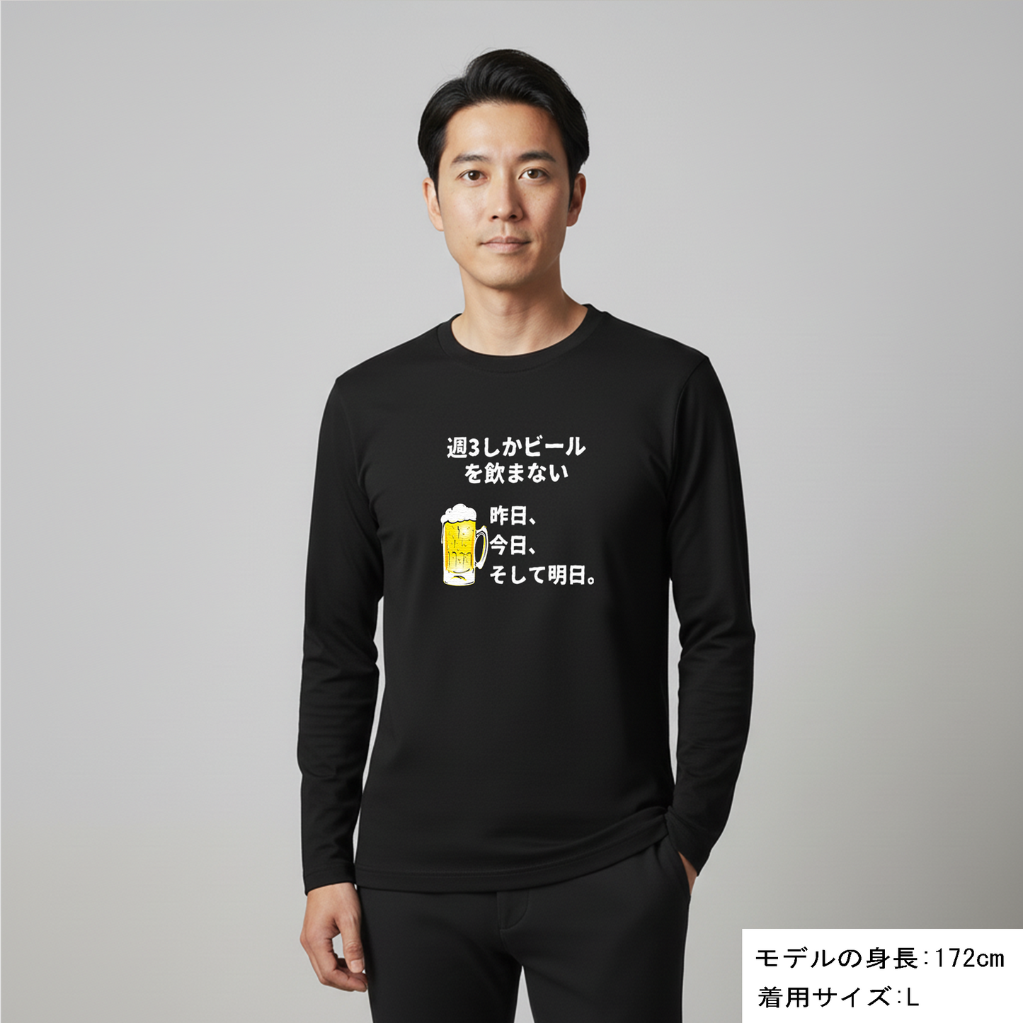 「週３しかビールを飲まない」誕生日プレゼントにも最適！居酒屋・飲み会で話題の面白長袖tシャツ｜日本酒・ビール・焼酎・ウイスキー好きにおすすめ