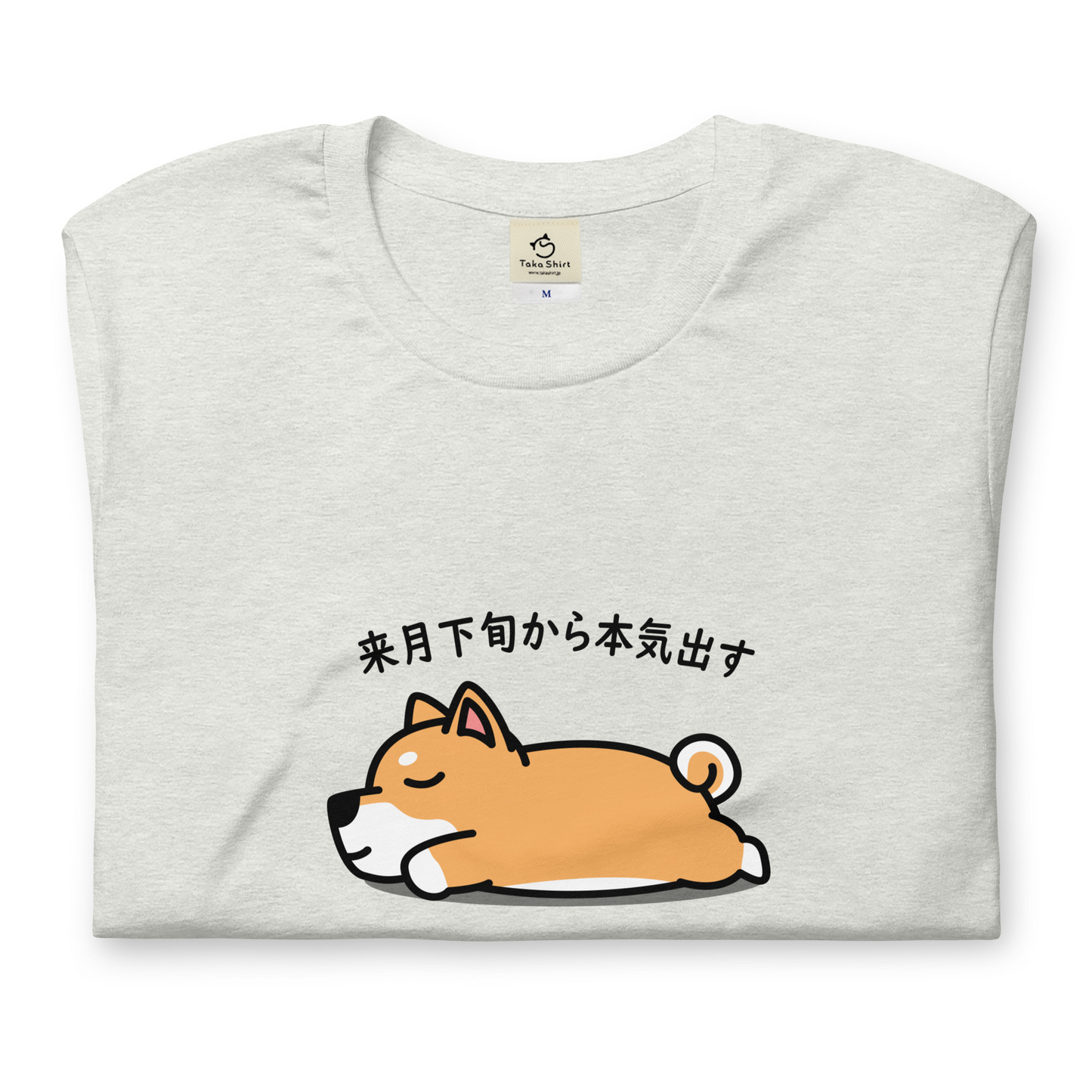 犬 tシャツ 犬イラスト  柴犬 来月下旬から本気出す ｜アダルト&キッズサイズ.