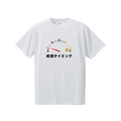 「 給酒タイミング1」誕生日プレゼントにも最適！居酒屋・飲み会で話題の面白ドライシルキータッチTシャツ｜日本酒・ビール・焼酎・ウイスキー好きにおすすめ