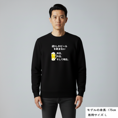 「週３しかビールを飲まない」誕生日プレゼントにも最適！居酒屋・飲み会で話題の面白トレーナー｜日本酒・ビール・焼酎・ウイスキー好きにおすすめ