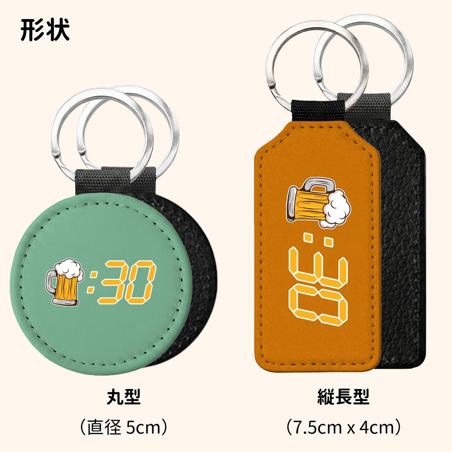 「ビール：30」キーホルダー｜丸型・縦長型の2タイプ・8色