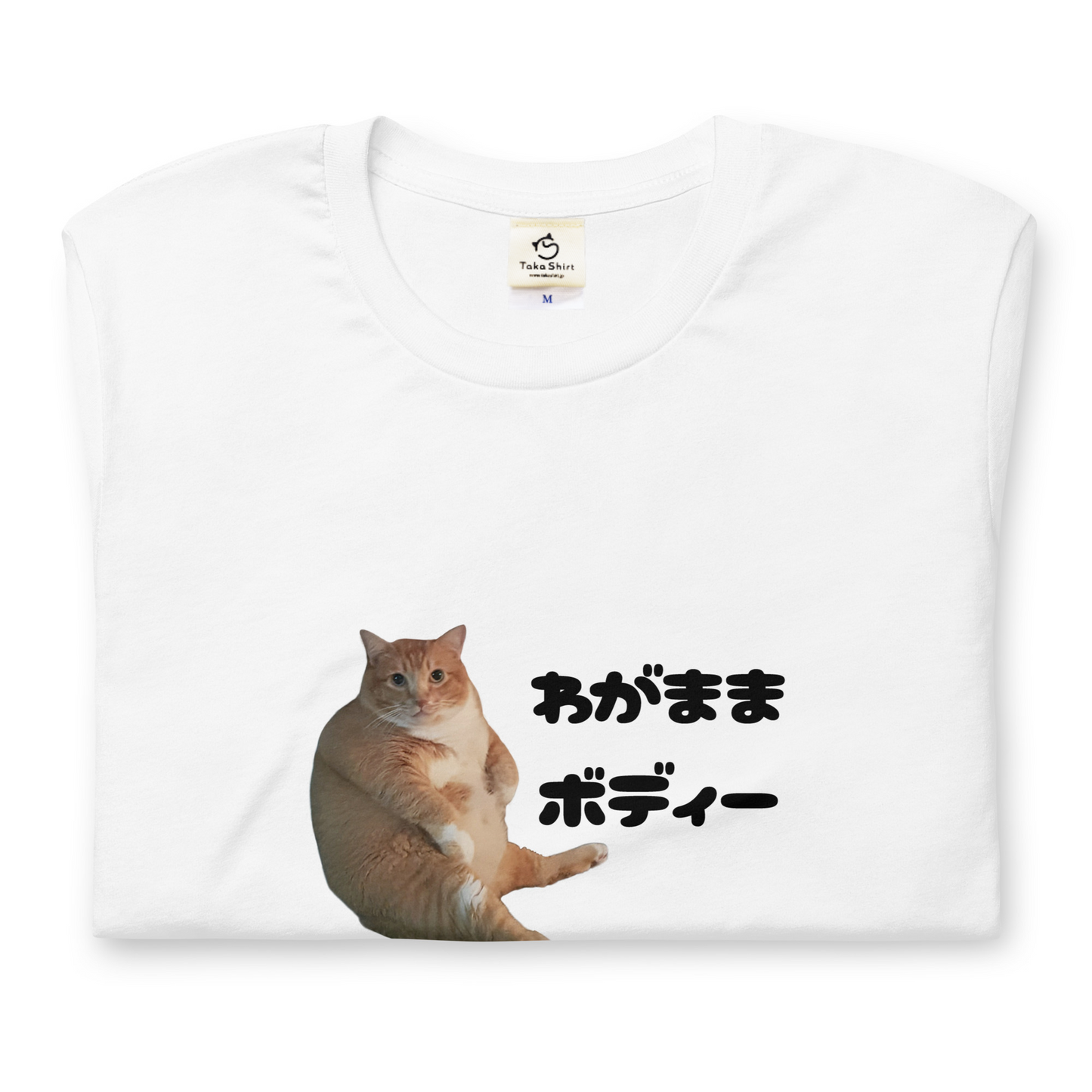 猫tシャツ ねこ 猫イラスト わがままボディー｜アダルト&キッズサイズ.