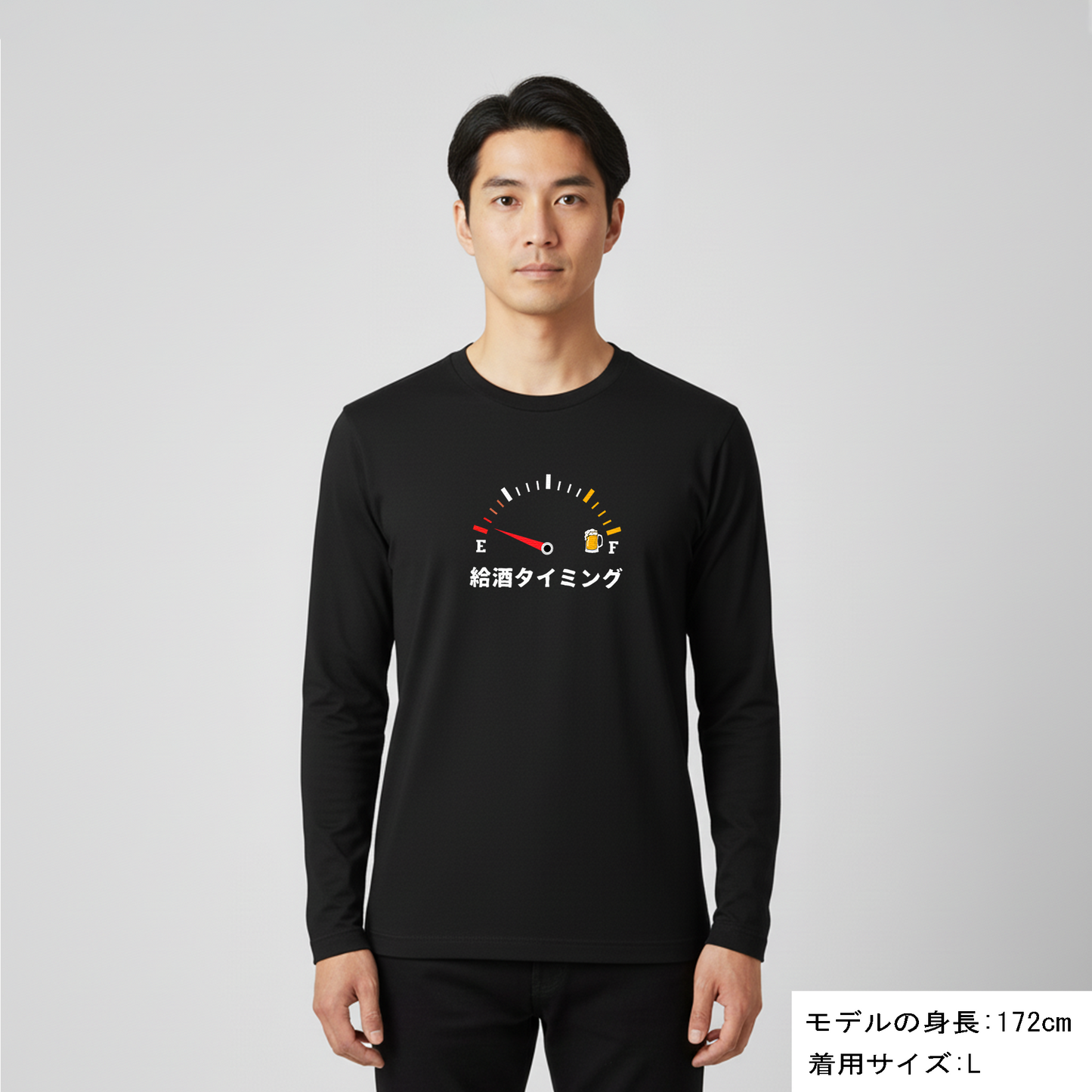 「給酒タイミング1」誕生日プレゼントにも最適！居酒屋・飲み会で話題の面白長袖tシャツ｜日本酒・ビール・焼酎・ウイスキー好きにおすすめ