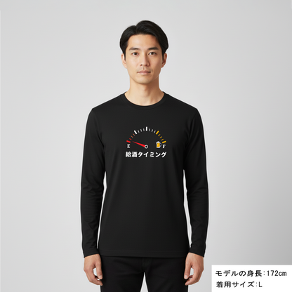 「給酒タイミング1」誕生日プレゼントにも最適！居酒屋・飲み会で話題の面白長袖tシャツ｜日本酒・ビール・焼酎・ウイスキー好きにおすすめ