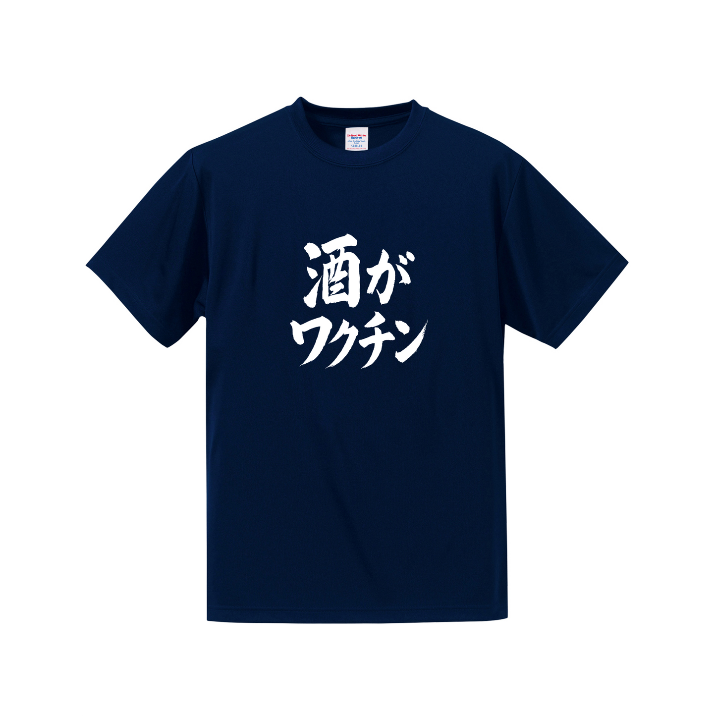 「 酒がワクチン」誕生日プレゼントにも最適！居酒屋・飲み会で話題の面白ドライシルキータッチTシャツ｜日本酒・ビール・焼酎・ウイスキー好きにおすすめ