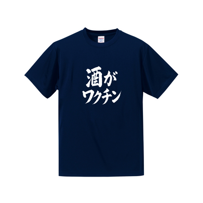 「 酒がワクチン」誕生日プレゼントにも最適！居酒屋・飲み会で話題の面白ドライシルキータッチTシャツ｜日本酒・ビール・焼酎・ウイスキー好きにおすすめ
