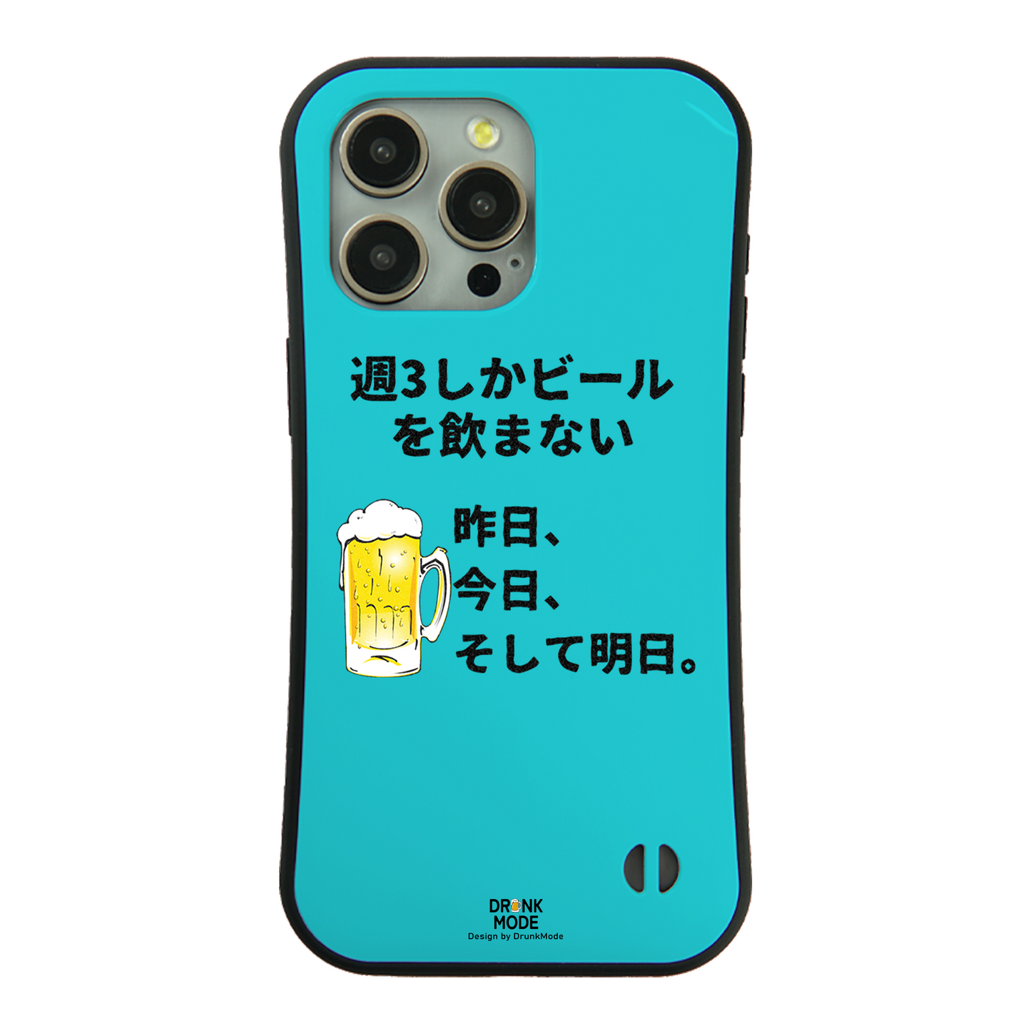 「週３しかビールを飲まない」iPhoneケース おもしろデザイン｜酒好きに人気のDrunkmodeスマホケース｜ビール・焼酎・日本酒・ウイスキー好きにおすすめ｜プレゼントにも◎