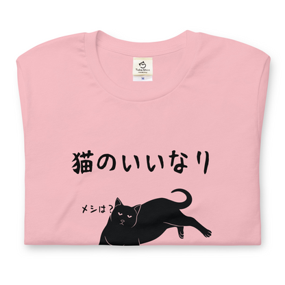 猫tシャツ ねこ 猫イラスト 猫のいいなり｜アダルト&キッズサイズ.