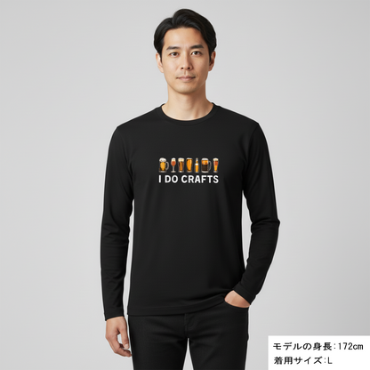 「 I DO CRAFTS」誕生日プレゼントにも最適！居酒屋・飲み会で話題の面白長袖tシャツ｜日本酒・ビール・焼酎・ウイスキー好きにおすすめ