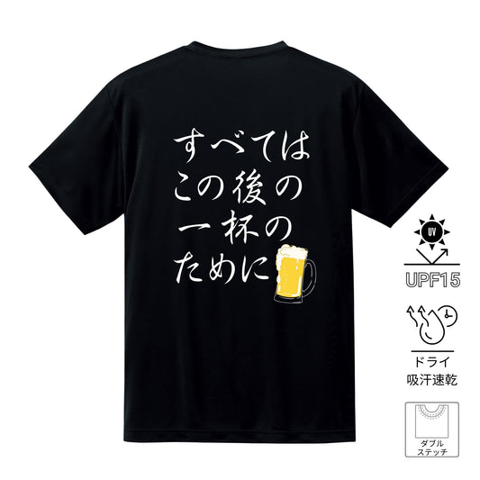 「すべて後の一杯のために」誕生日プレゼントにも最適！居酒屋・飲み会で話題の面白ドライシルキータッチTシャツ｜日本酒・ビール・焼酎・ウイスキー好きにおすすめ