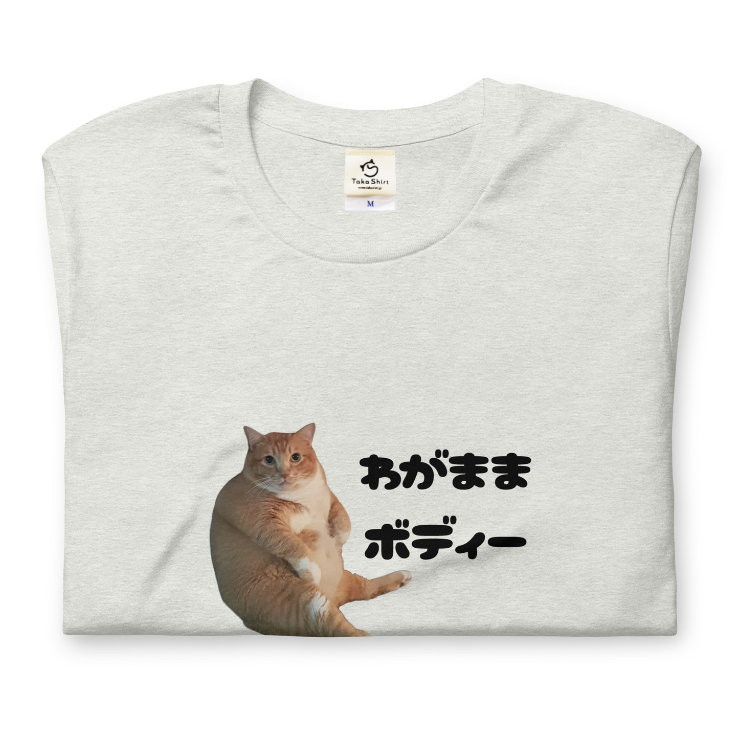 猫tシャツ ねこ 猫イラスト わがままボディー｜アダルト&キッズサイズ.