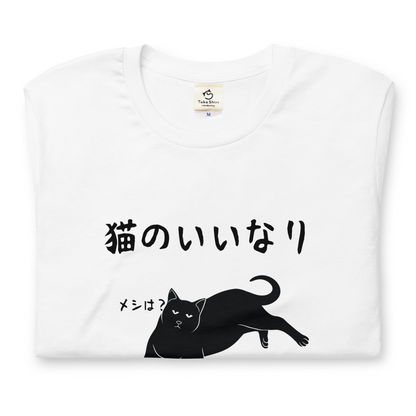 猫tシャツ ねこ 猫イラスト 猫のいいなり｜アダルト&キッズサイズ.