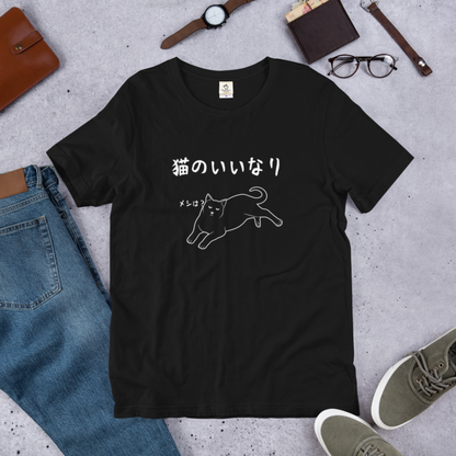 猫tシャツ ねこ 猫イラスト 猫のいいなり｜アダルト&キッズサイズ