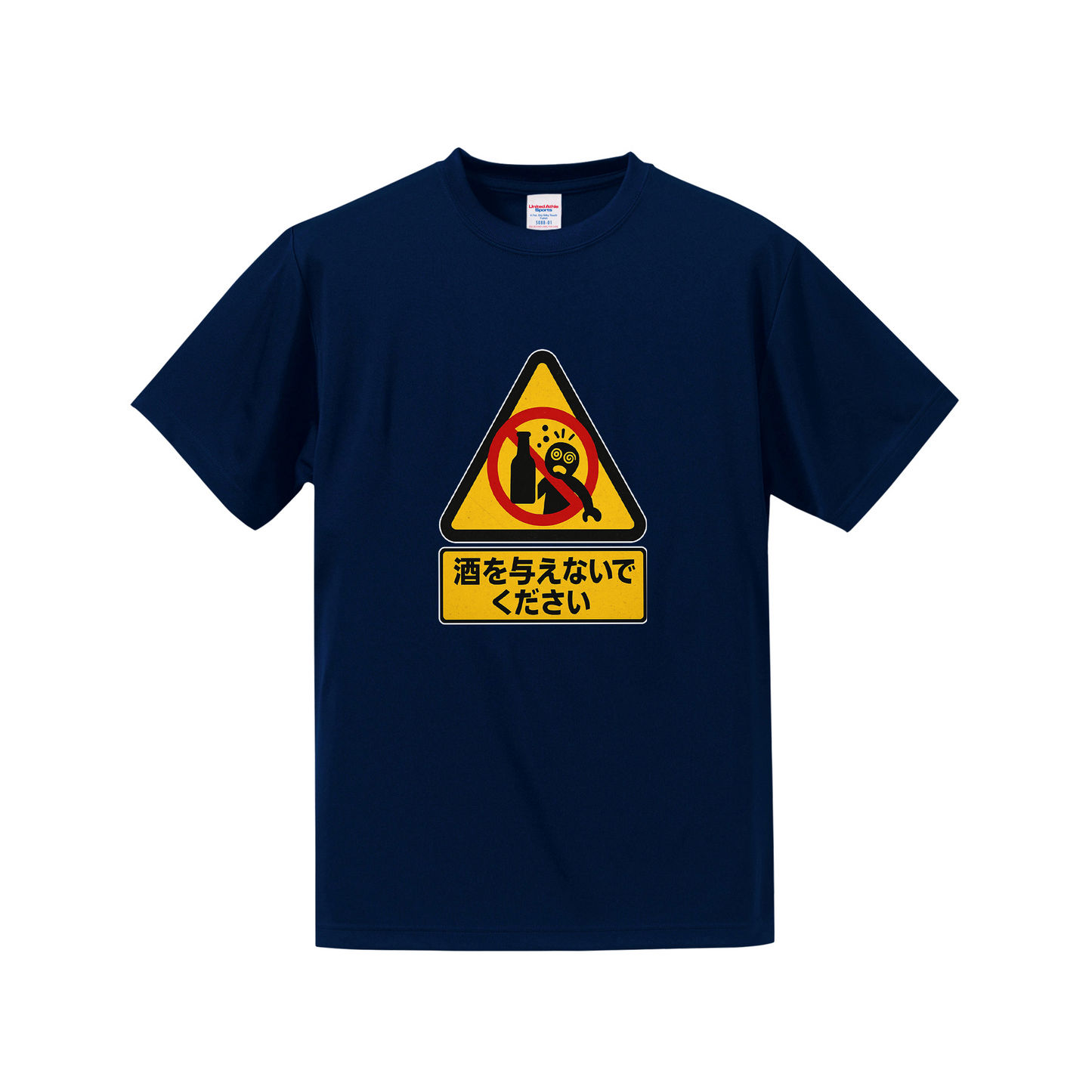 「 酒を与えないでください」誕生日プレゼントにも最適！居酒屋・飲み会で話題の面白ドライシルキータッチTシャツ｜日本酒・ビール・焼酎・ウイスキー好きにおすすめ
