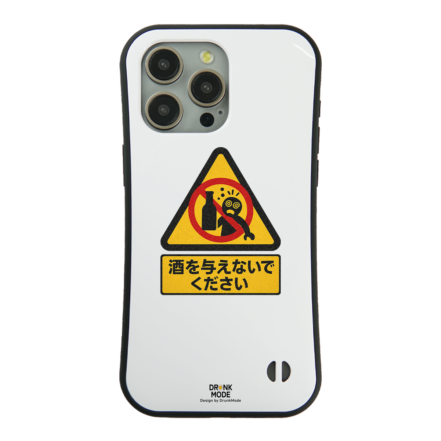 「酒を与えないでください」iPhoneケース おもしろデザイン｜酒好きに人気のDrunkmodeスマホケース｜ビール・焼酎・日本酒・ウイスキー好きにおすすめ｜プレゼントにも◎
