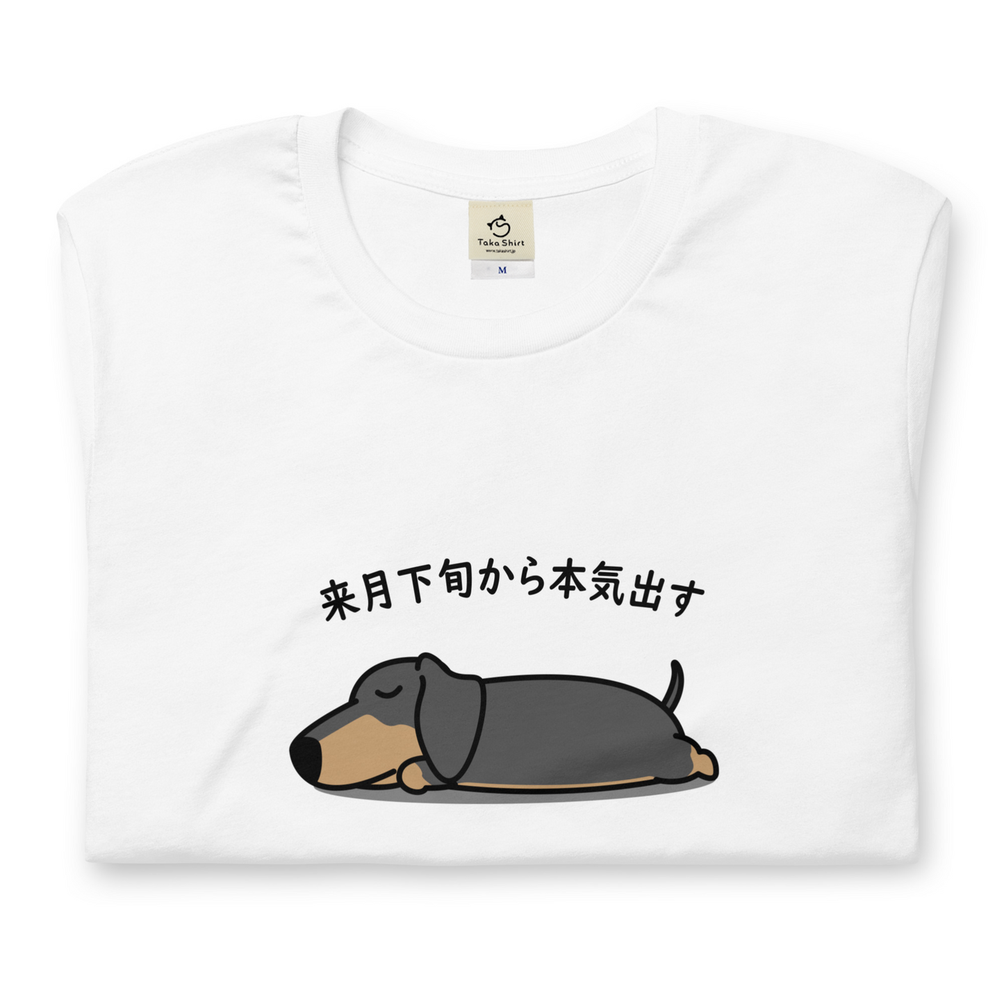 犬 tシャツ 犬イラスト ダックス フンド犬 来月下旬から本気出す ｜アダルト&キッズサイズ.