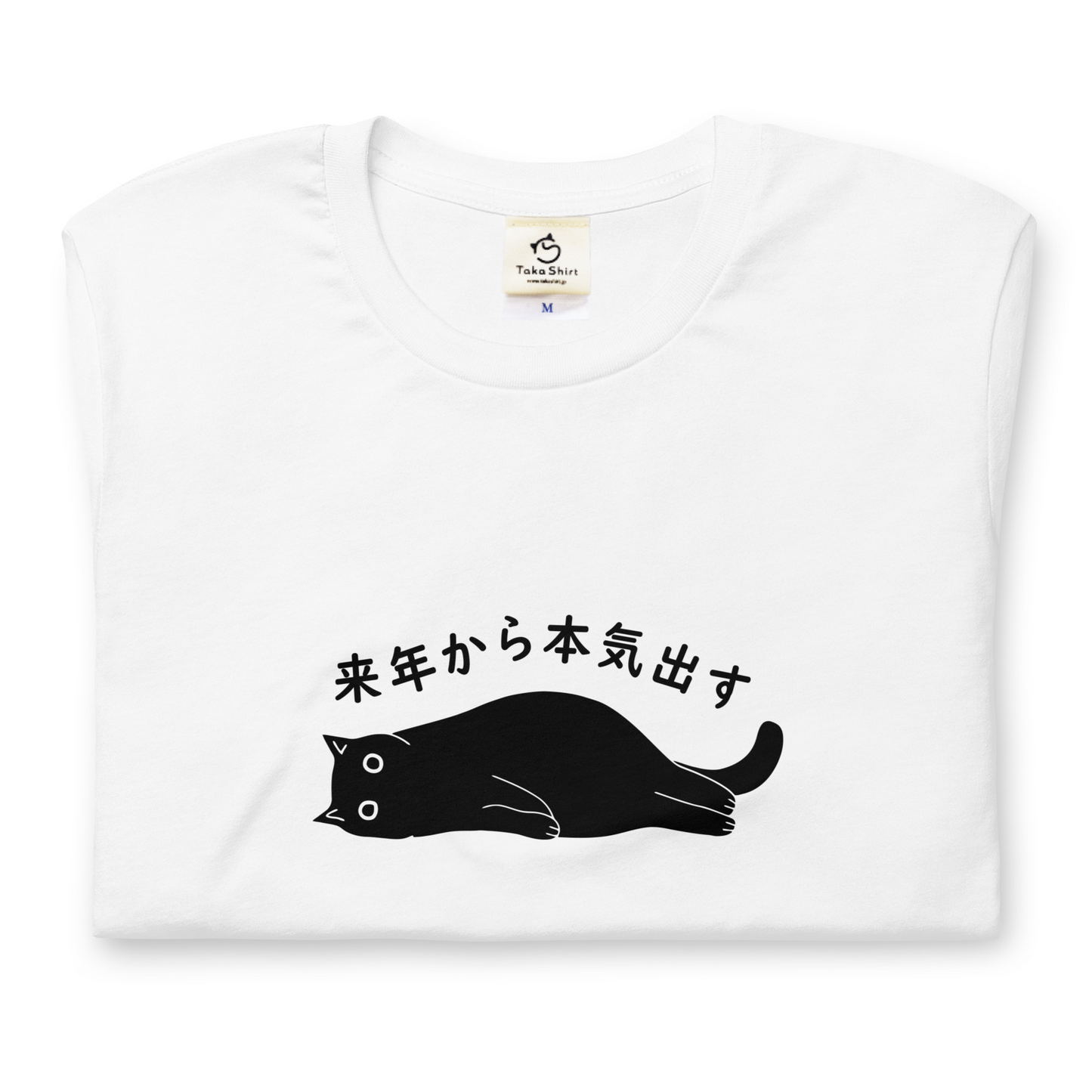 猫tシャツ ねこ 猫イラスト 来年から本気出す！忘年会　クリスマス プレゼント｜アダルト&キッズサイズ.