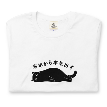 猫tシャツ ねこ 猫イラスト 来年から本気出す！忘年会　クリスマス プレゼント｜アダルト&キッズサイズ.