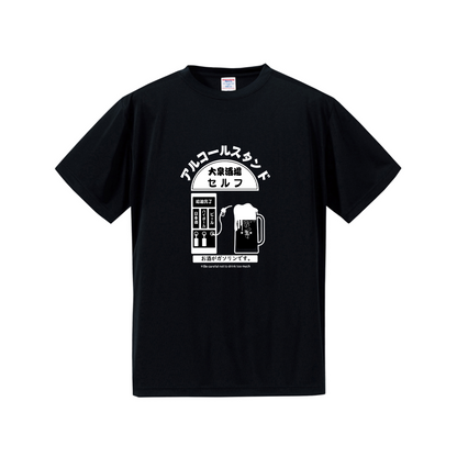 「 アルコールスタンド」誕生日プレゼントにも最適！居酒屋・飲み会で話題の面白ドライシルキータッチTシャツ｜日本酒・ビール・焼酎・ウイスキー好きにおすすめ