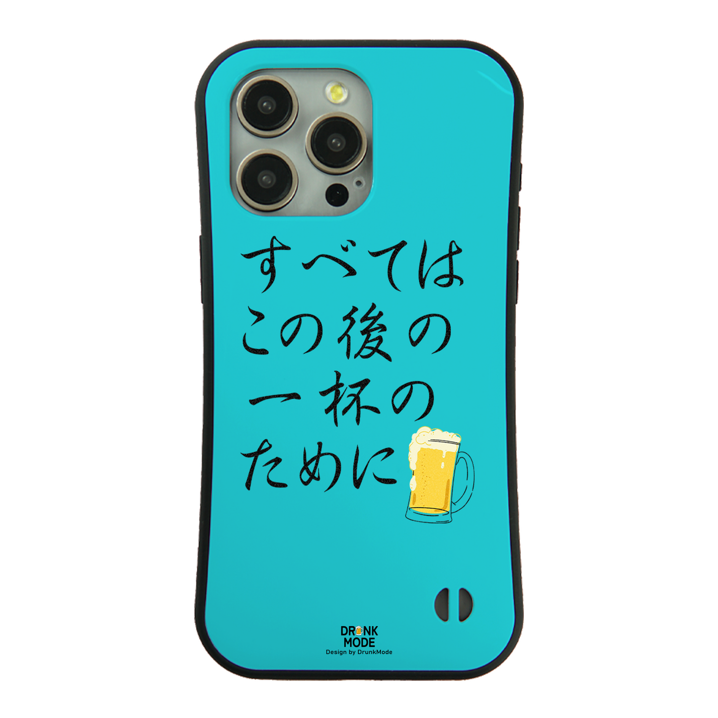 「すべてはこの後 一杯のために」iPhoneケース おもしろデザイン｜酒好きに人気のDrunkmodeスマホケース｜ビール・焼酎・日本酒・ウイスキー好きにおすすめ｜プレゼントにも