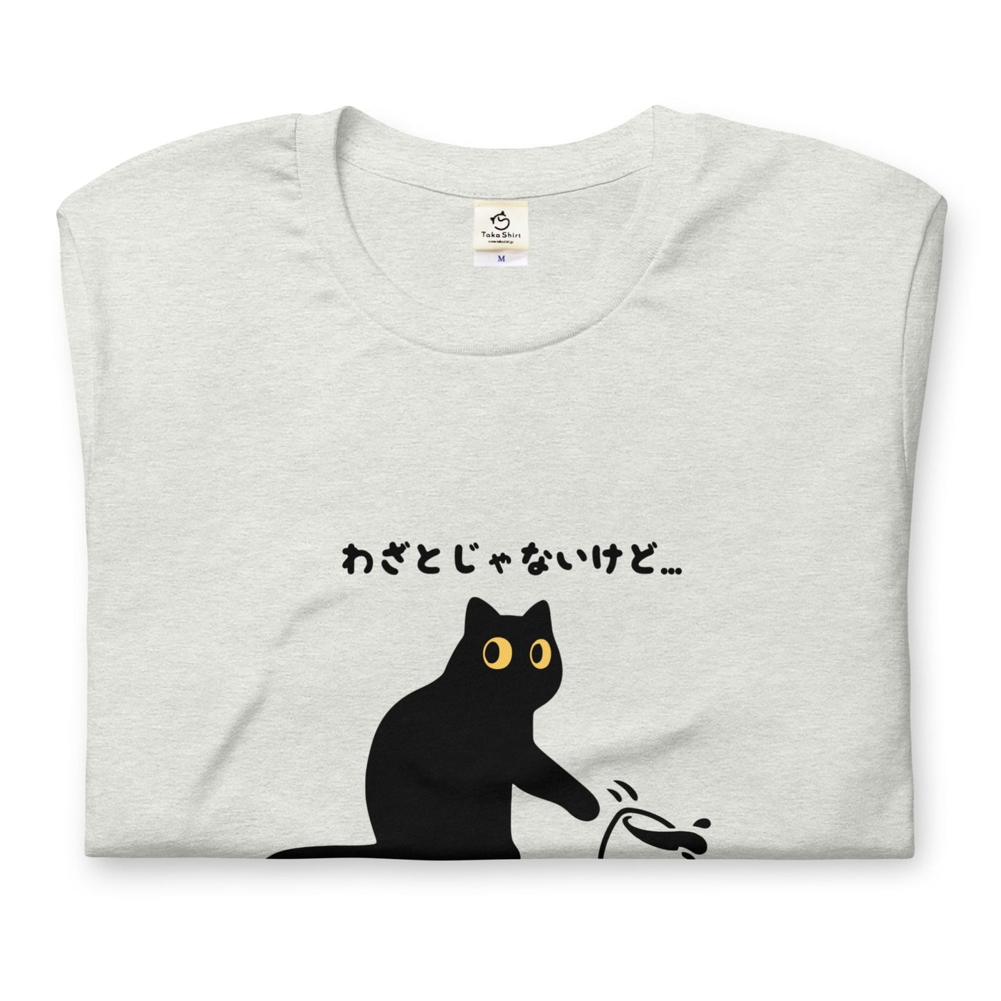 猫tシャツ ねこ 猫イラスト わざとじゃないけど｜アダルト&キッズサイズ.