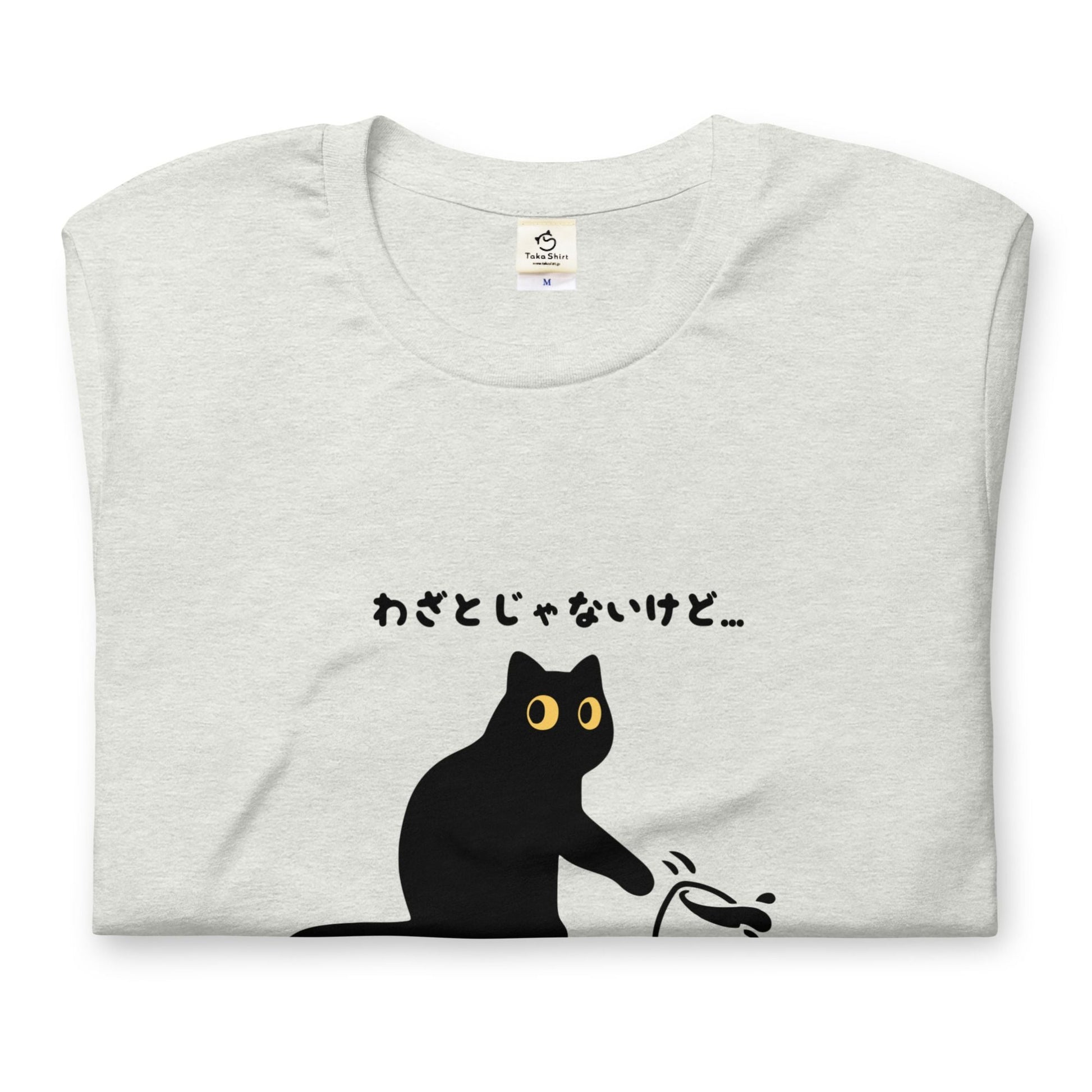 猫tシャツ ねこ 猫イラスト わざとじゃないけど｜アダルト&キッズサイズ.