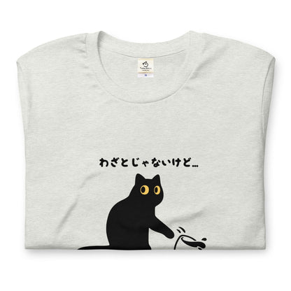 猫tシャツ ねこ 猫イラスト わざとじゃないけど｜アダルト&キッズサイズ.