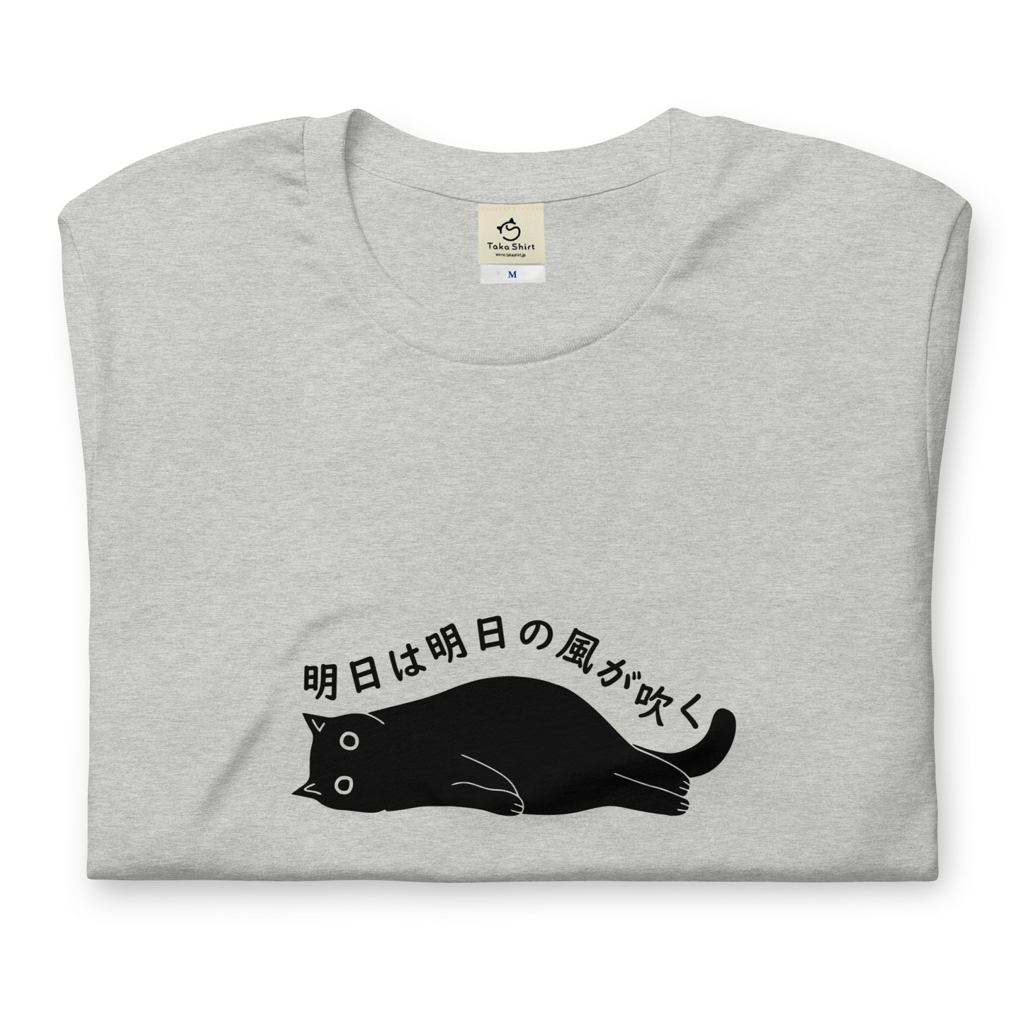 猫tシャツ ねこ 猫イラスト 明日は明日の風が吹く｜アダルト&キッズサイズ.