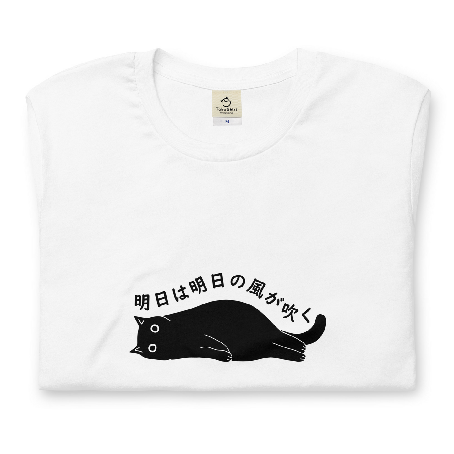 猫tシャツ ねこ 猫イラスト 明日は明日の風が吹く｜アダルト&キッズサイズ.