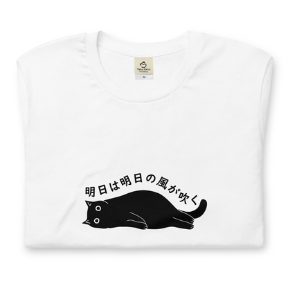 猫tシャツ ねこ 猫イラスト 明日は明日の風が吹く｜アダルト&キッズサイズ.