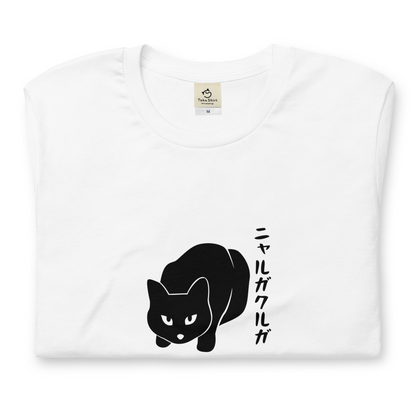 猫tシャツ ねこ 猫イラスト ニャルガクルガ｜アダルト&キッズサイズ.