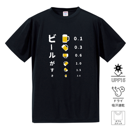 「ビールがすき」誕生日プレゼントにも最適！居酒屋・飲み会で話題の面白ドライシルキータッチTシャツ｜日本酒・ビール・焼酎・ウイスキー好きにおすすめ