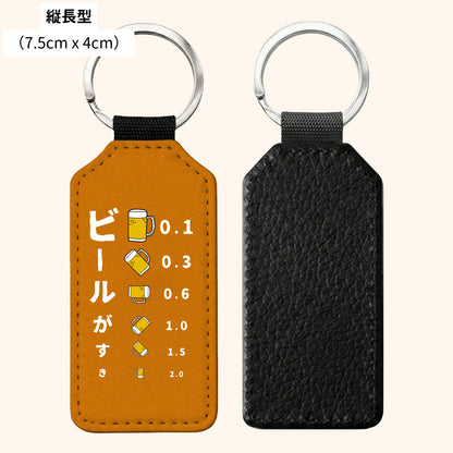 「ビールがすき」キーホルダー｜縦長型・8色
