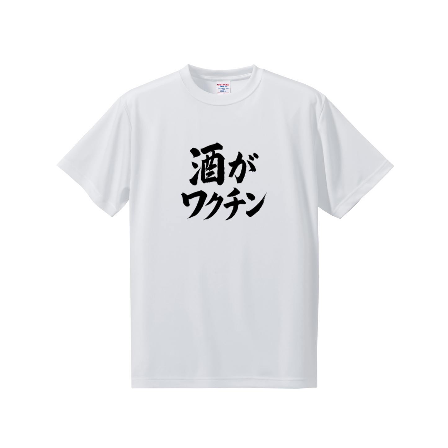 「 酒がワクチン」誕生日プレゼントにも最適！居酒屋・飲み会で話題の面白ドライシルキータッチTシャツ｜日本酒・ビール・焼酎・ウイスキー好きにおすすめ