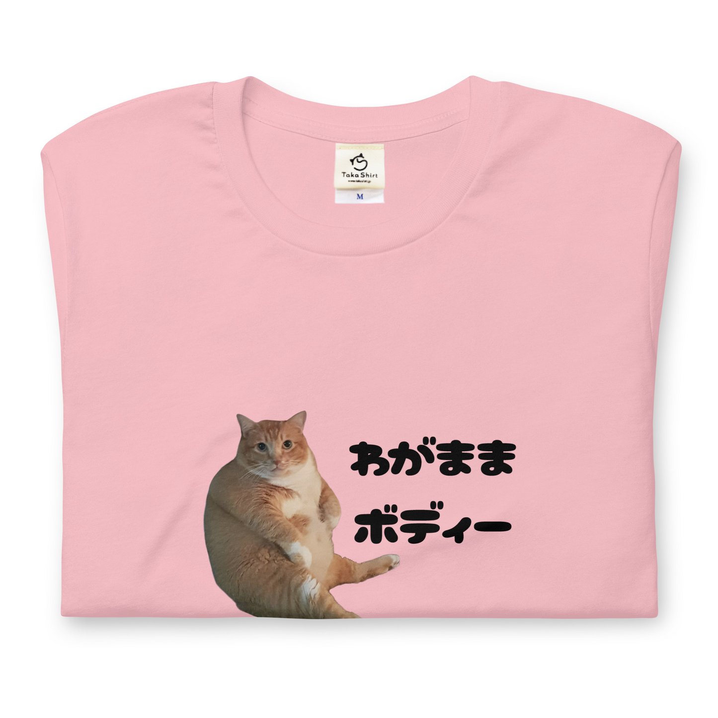 猫tシャツ ねこ 猫イラスト わがままボディー｜アダルト&キッズサイズ.
