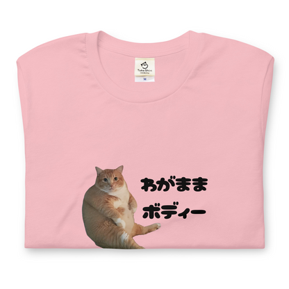 猫tシャツ ねこ 猫イラスト わがままボディー｜アダルト&キッズサイズ.