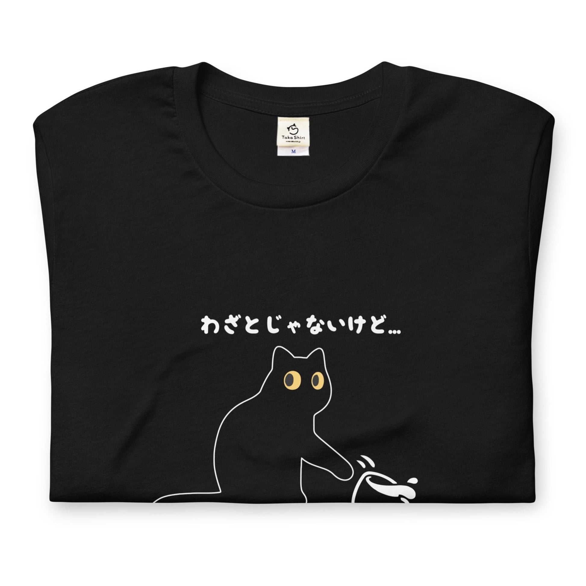 猫tシャツ ねこ 猫イラスト わざとじゃないけど｜アダルト&キッズサイズ.