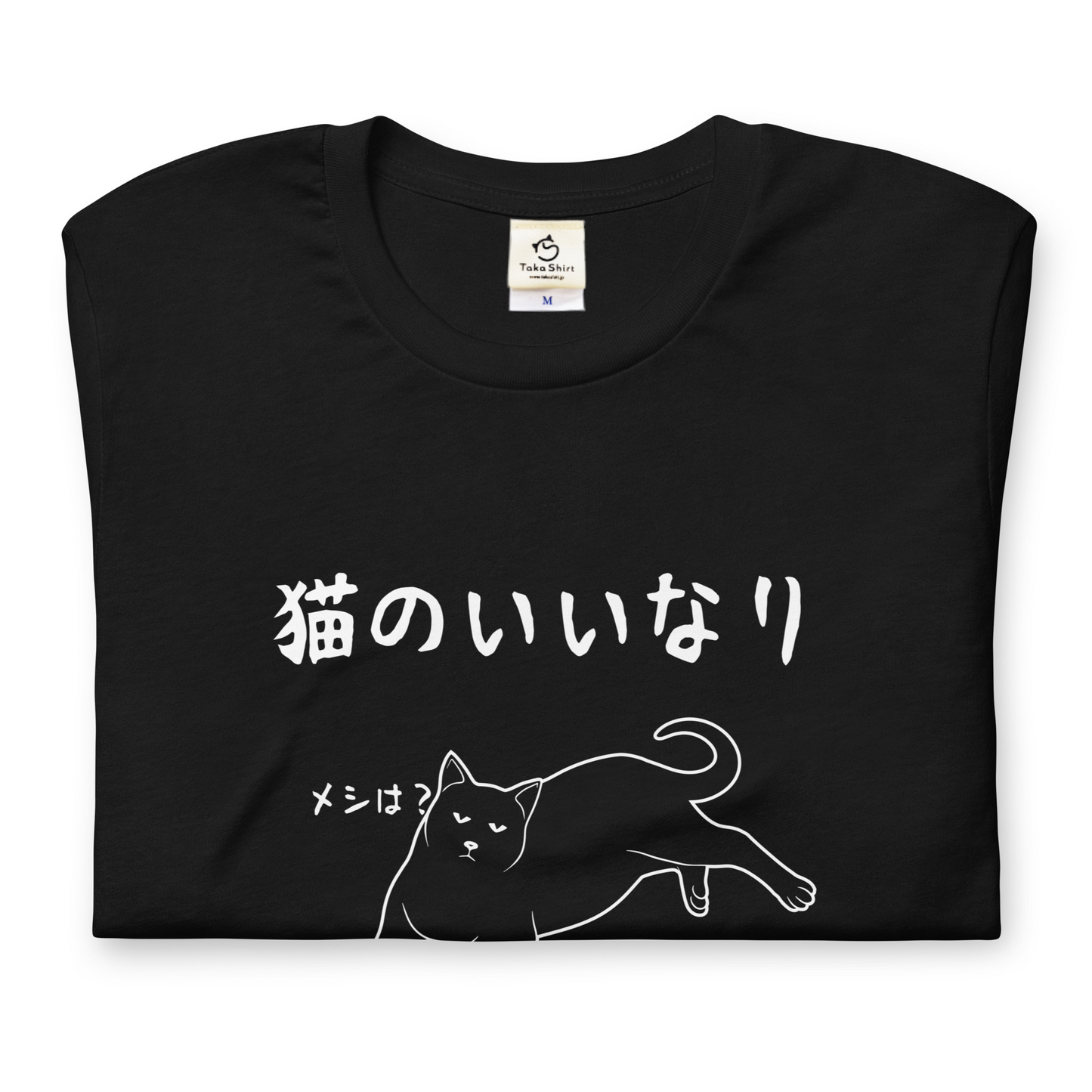 猫tシャツ ねこ 猫イラスト 猫のいいなり｜アダルト&キッズサイズ.