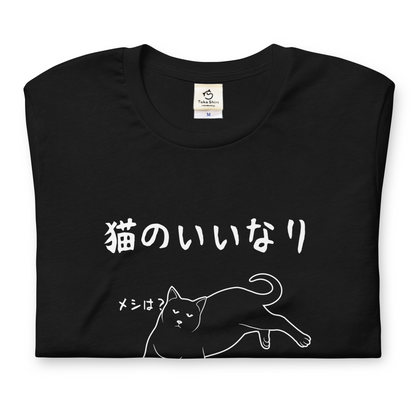 猫tシャツ ねこ 猫イラスト 猫のいいなり｜アダルト&キッズサイズ.