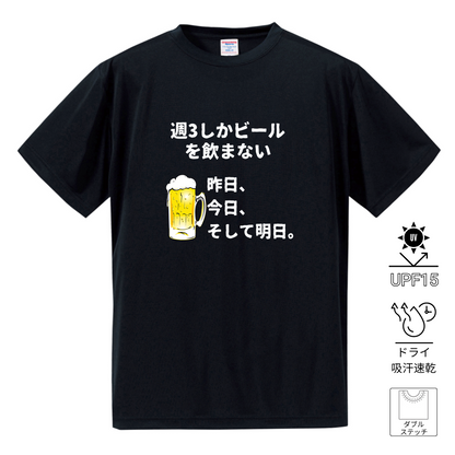 「週３しかビールを飲まない」誕生日プレゼントにも最適！居酒屋・飲み会で話題の面白ドライシルキータッチTシャツ｜日本酒・ビール・焼酎・ウイスキー好きにおすすめ