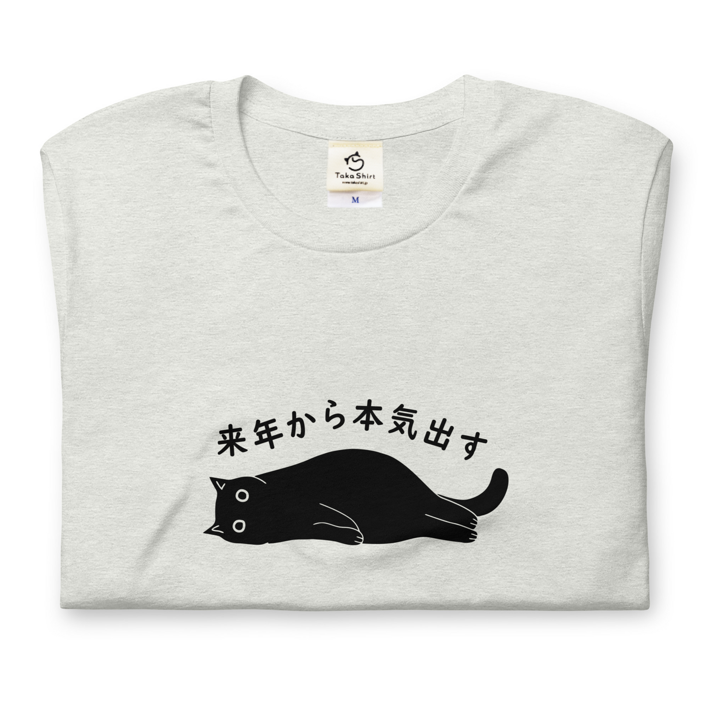 猫tシャツ ねこ 猫イラスト 来年から本気出す！忘年会　クリスマス プレゼント｜アダルト&キッズサイズ.