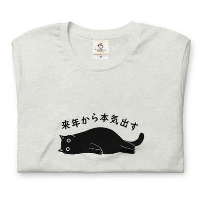 猫tシャツ ねこ 猫イラスト 来年から本気出す！忘年会　クリスマス プレゼント｜アダルト&キッズサイズ.
