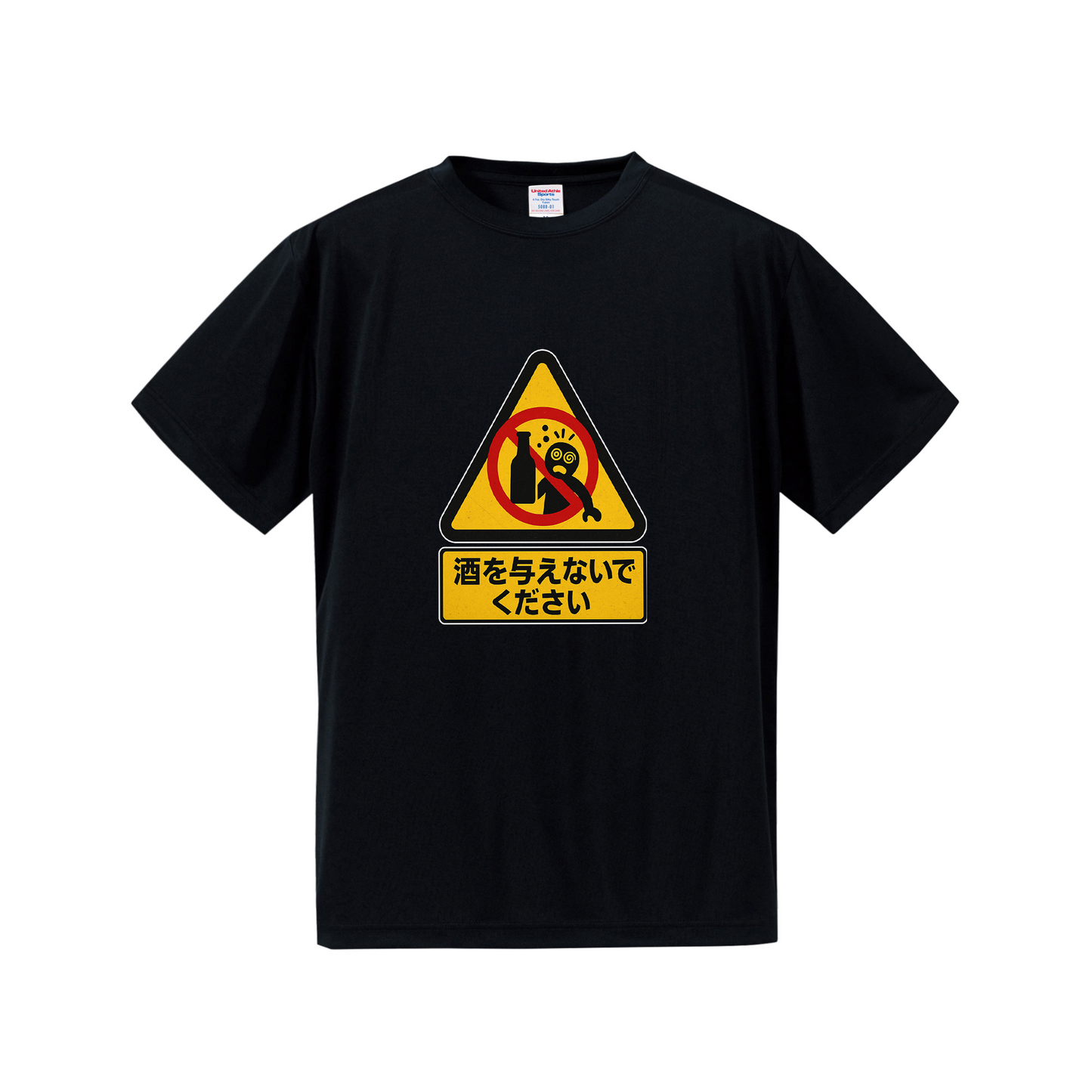 「 酒を与えないでください」誕生日プレゼントにも最適！居酒屋・飲み会で話題の面白ドライシルキータッチTシャツ｜日本酒・ビール・焼酎・ウイスキー好きにおすすめ