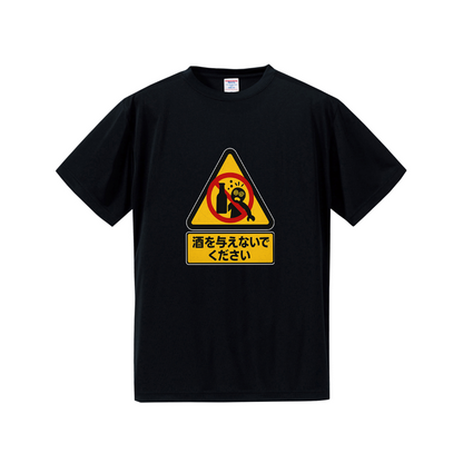 「 酒を与えないでください」誕生日プレゼントにも最適！居酒屋・飲み会で話題の面白ドライシルキータッチTシャツ｜日本酒・ビール・焼酎・ウイスキー好きにおすすめ