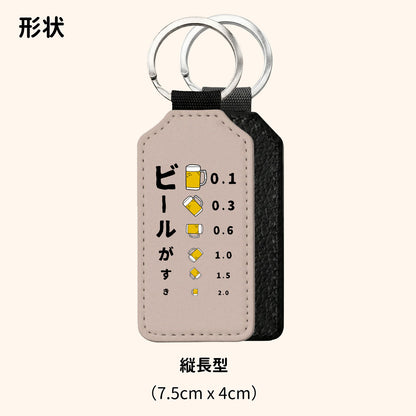 「ビールがすき」キーホルダー｜縦長型・8色