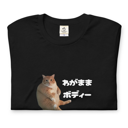 猫tシャツ ねこ 猫イラスト わがままボディー｜アダルト&キッズサイズ.