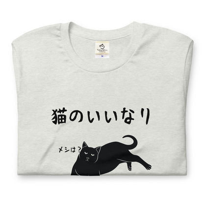 猫tシャツ ねこ 猫イラスト 猫のいいなり｜アダルト&キッズサイズ.